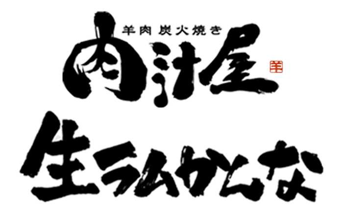 肉汁屋