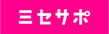 ミセサポ